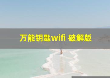 万能钥匙wifi 破解版